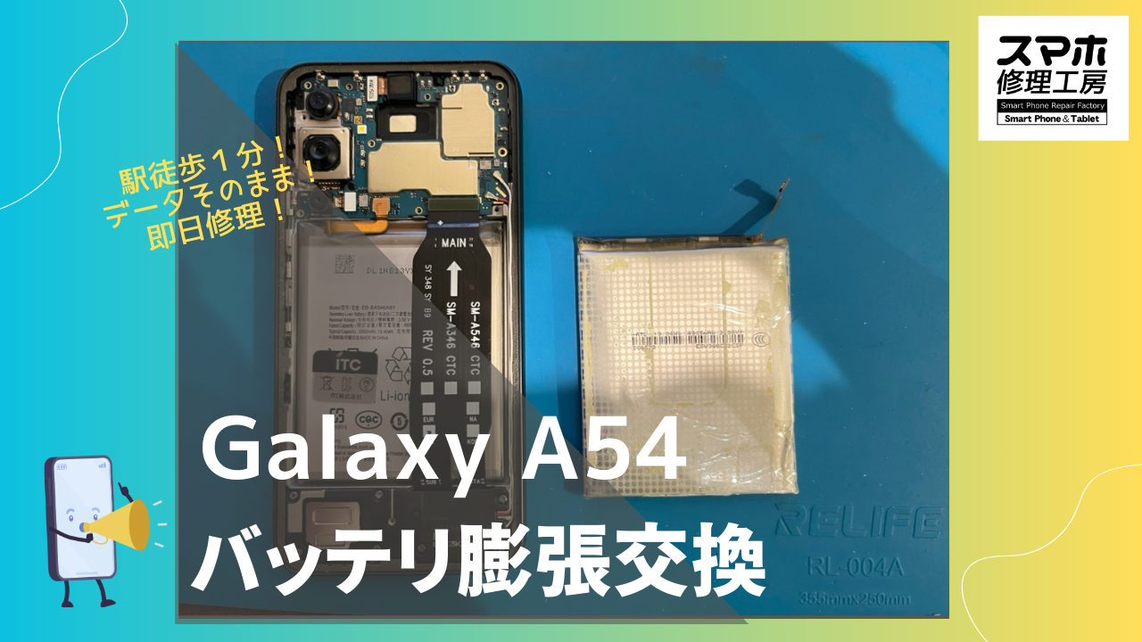 GalaxyA54 5G（ギャラクシーA5 54 ）のバッテリー膨張ならデータそのまま、即日修理の「スマホ修理工房渋谷店」へ！